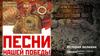 Песни нашей Победы