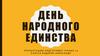 День народного единства