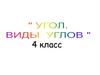 Угол. Виды углов. 4 класс