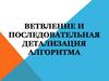 Ветвление и последовательная детализация алгоритма