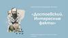 Достоевский. Интересные факты