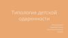 Типология детской одаренности