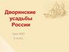 Дворянские усадьбы России