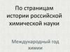 По страницам истории российской химической науки