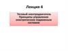 Тяговый электродвигатель Принципы управления электрическим подвижным составом