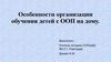 Особенности организации обучения детей с ООП на дому