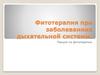 Фитотерапия при заболеваниях дыхательной системы