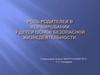Роль родителей в формировании у детей основ безопасной жизнедеятельности