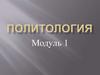 Политология. Методы политического исследования