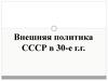 Внешняя политика СССР в 30-е г.г