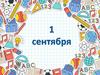 1 сентября. Начало учебного года!