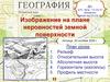 Рельеф. Абсолютная и относительная высота. Профиль местности
