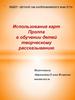 Методика использования карт Проппа в обучении детей творческому рассказыванию