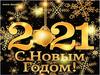 Новый 2021 год
