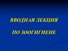 Вводная лекция по зоогигиене