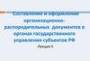 Составление организационно-распорядительных документов в органах государственного управления субъектов РФ. Лекция 5