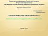 (УСР) Основные направления государственной жилищной политики