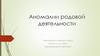 Акушерство. Аномалии родовой деятельности