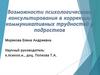 Возможности психологического консультирования в коррекции коммуникативных трудностей у подростков