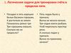Логические задачи для тренировки счёта в пределах пяти