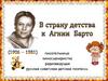 Агния Львовна Барто