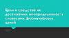 Цели и средства их достижения. Неопределенность словесных формулировок целей