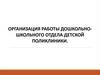 Организация работы дошкольного и школьного отдела детской поликлиники