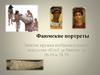 Фаюмские портреты