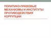 Политико-правовые механизмы и институты противодействия коррупции. Лекция №3