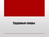 Трудовые споры