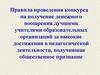 Правила проведения конкурса на получение денежного поощрения лучшими учителями образовательных организаций