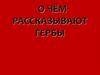 О чём рассказывают гербы