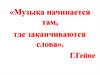 Музыкальные сюжеты в литературе. 5 класс