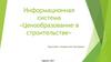 Информационная система «Ценообразование в строительстве»