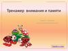 Тренажер внимания и памяти