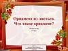 Орнамент из листьев. Что такое орнамент? Технология 1 класс