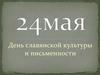 24 мая - День славянской культуры и письменности