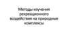 Методы изучения рекреационного воздействия на природные комплексы. Экологический менеджмент туристско-рекреационной территории