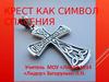 Крест символ спасения