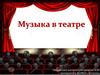 Музыка в театре