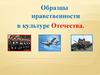 Образцы нравственности в культуре Отечества