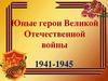 Юные герои Великой Отечественной войны