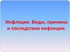 Инфляция. Виды, причины и последствия инфляции