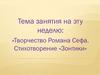 Творчество Романа Сефа. Стихотворение «Зонтики»