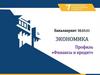 Dволгоградский государственный университет. Бакалавриат. Экономика. Профиль: финансы и кредит