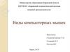 Виды компьютерных мышек