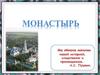 Монастырь