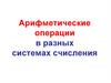 Арифметические операции в разных системах счисления