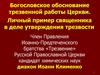 Богословское обоснование трезвенной работы Церкви. Личный пример священника в деле утверждения трезвости