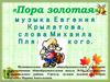 «Пора золотая» музыка Евгения Крылатова, слова Михаила Пляцковского